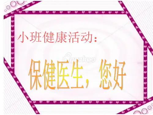 小班健康活动:保健医生-您好