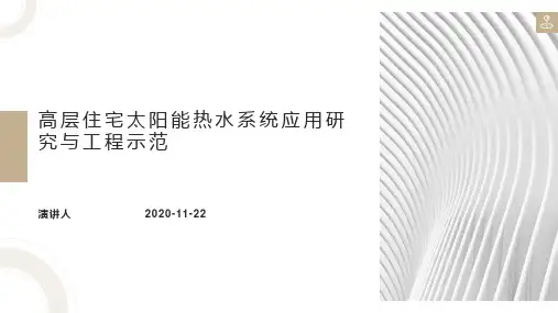 高层住宅太阳能热水系统应用研究与工程示范