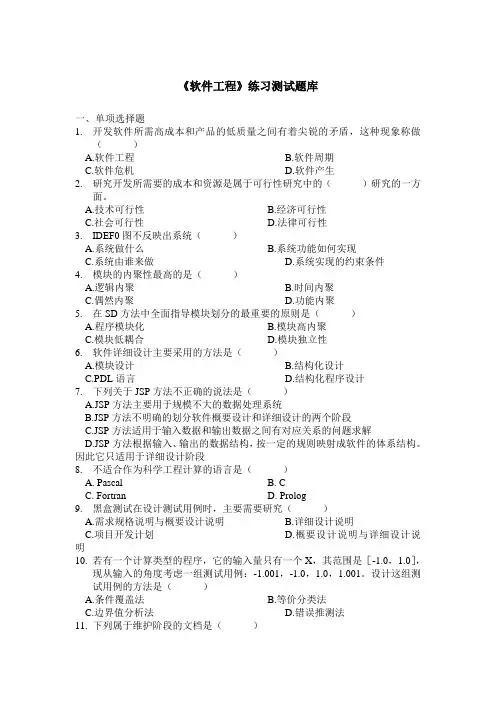 《软件工程》题库参考答案
