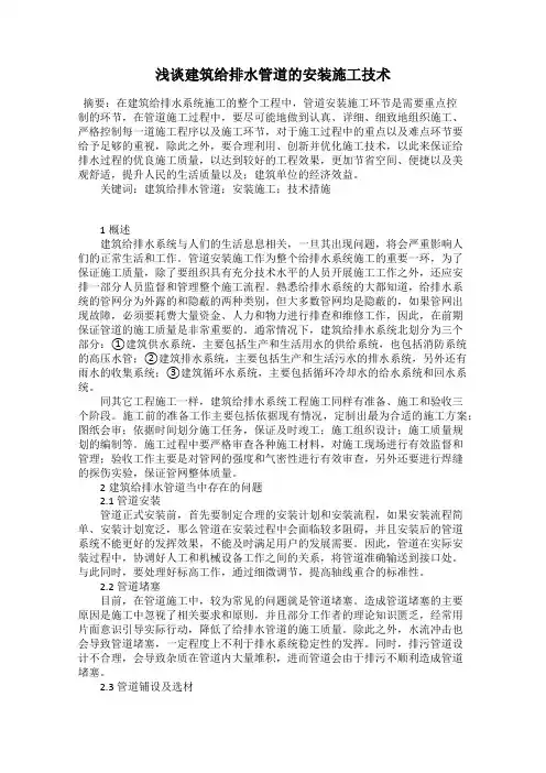浅谈建筑给排水管道的安装施工技术