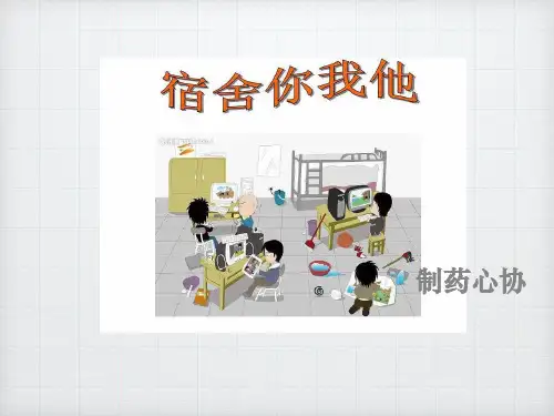 如何处理宿舍人际关系[优质ppt]
