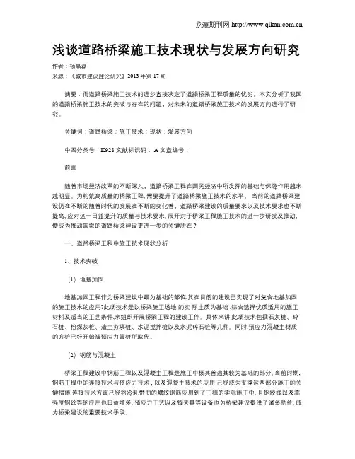 浅谈道路桥梁施工技术现状与发展方向研究