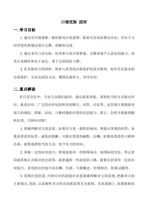人教版五年级语文下册《一单元  口语交际  应对》公开课教案_7