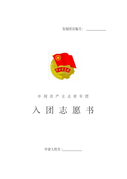 (山东)新版入团志愿书