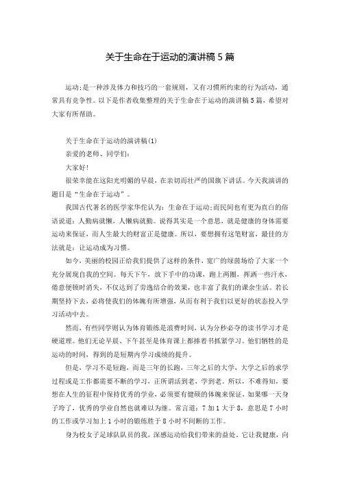 关于生命在于运动的演讲稿5篇