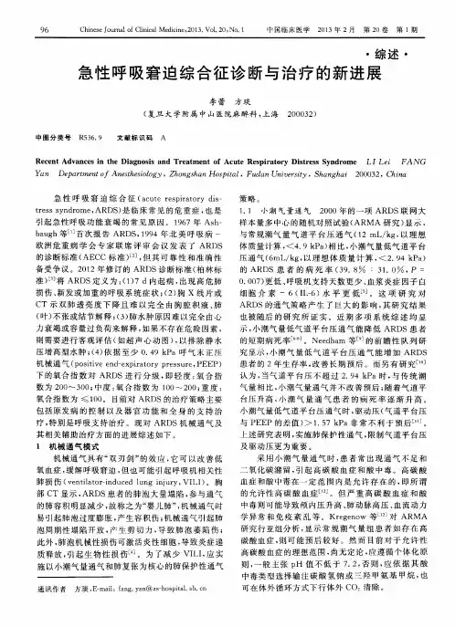 急性呼吸窘迫综合征诊断与治疗的新进展