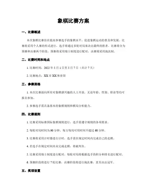 象棋比赛方案