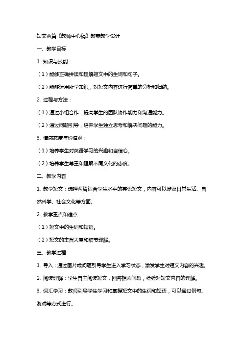 短文两篇(教师中心稿) 教案教学设计 2