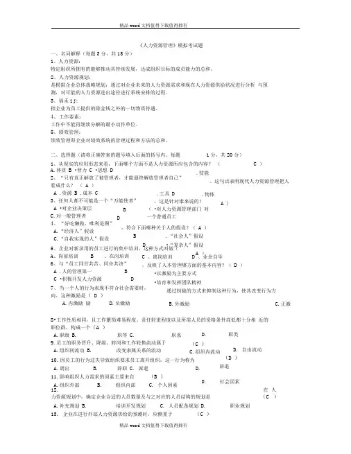 《人力资源管理》期末考试模拟试题参考答案