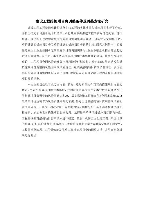 建设工程措施项目费调整条件及调整方法研究