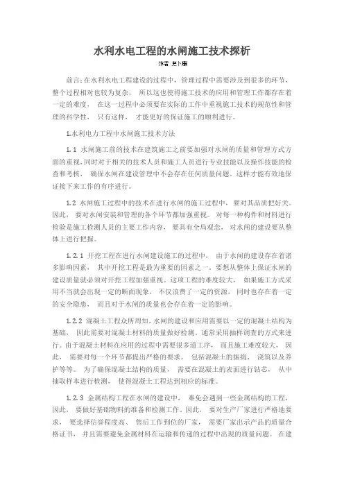水利水电工程的水闸施工技术探析