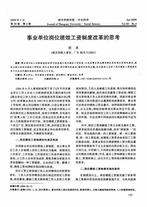 事业单位岗位绩效工资制度改革的思考