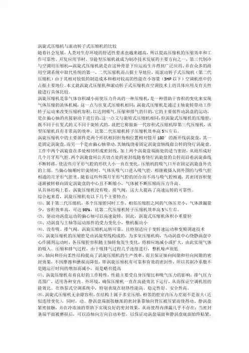 涡旋式压缩机与滚动转子式压缩机的比较