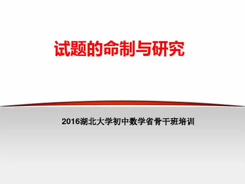 试题的命制与研究