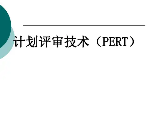 第5章 计划评审技术