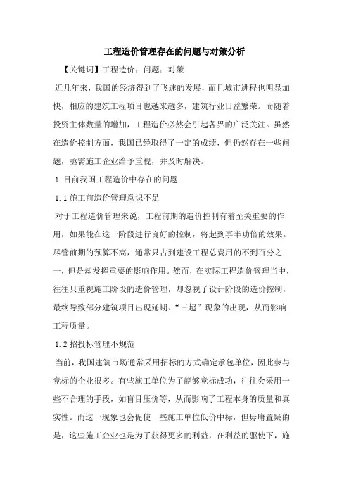 工程造价管理存在的问题与对策分析