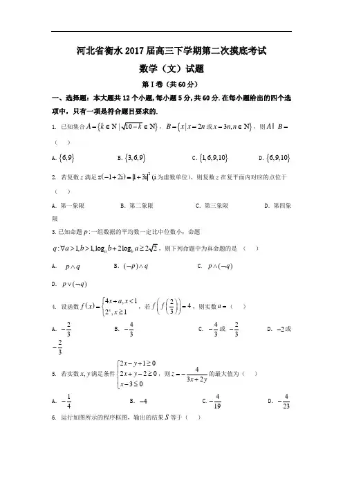【高考模拟】河北省衡水2017届高三第二次摸底考试数学试题(文)含答案