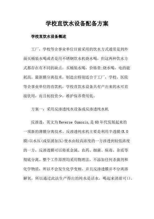 学校直饮水设备配备方案