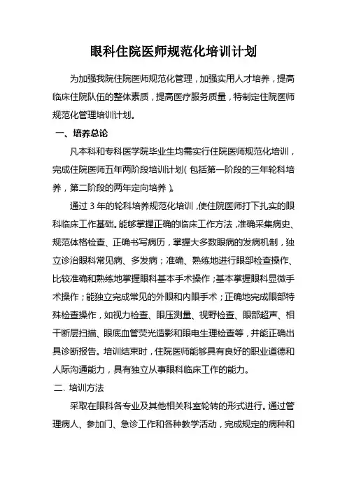 眼科住院医师规范化培训计划