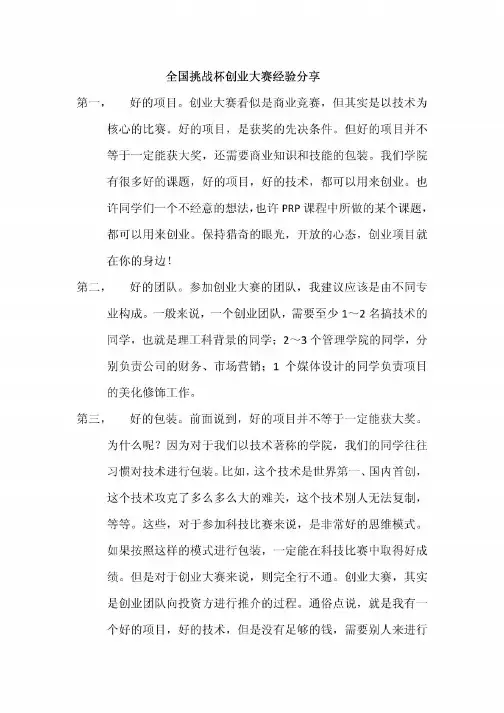 2010年全国挑战杯创业大赛金奖作品经验分享