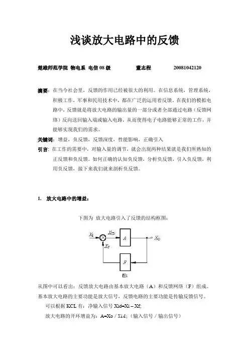 浅谈放大电路中的反馈