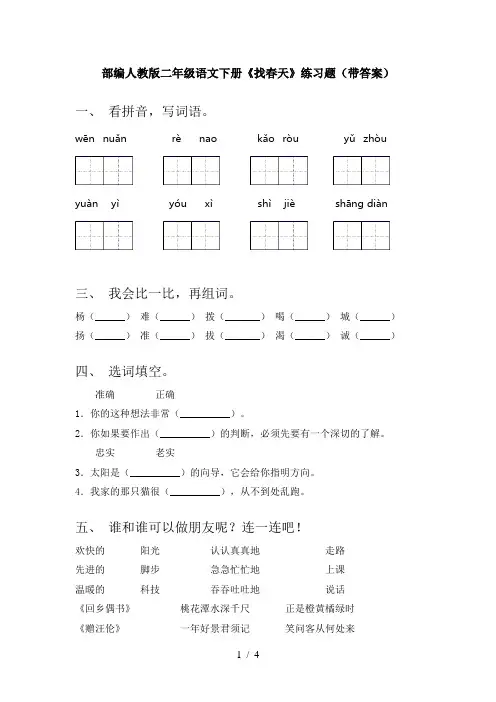 部编人教版二年级语文下册《找春天》练习题(带答案)
