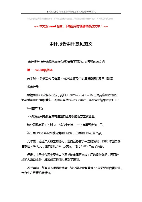 【优质文档】审计报告审计意见范文-优秀word范文 (7页)