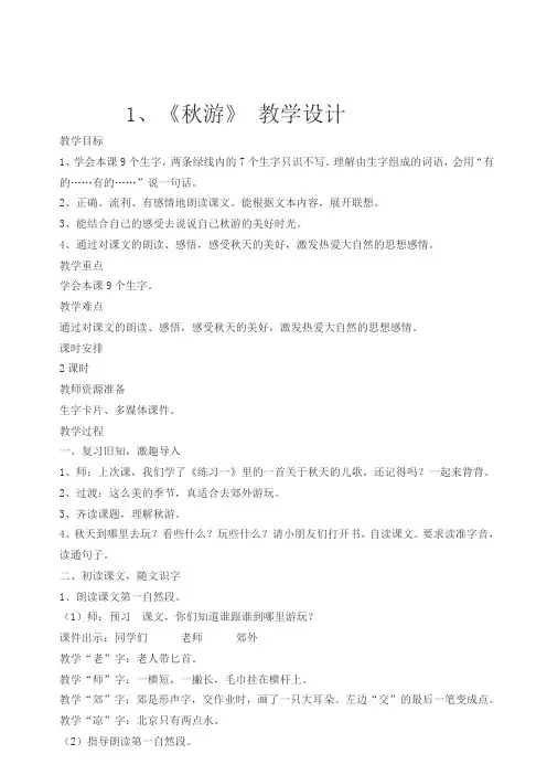 二年级上册语文教案--1秋游  苏教版