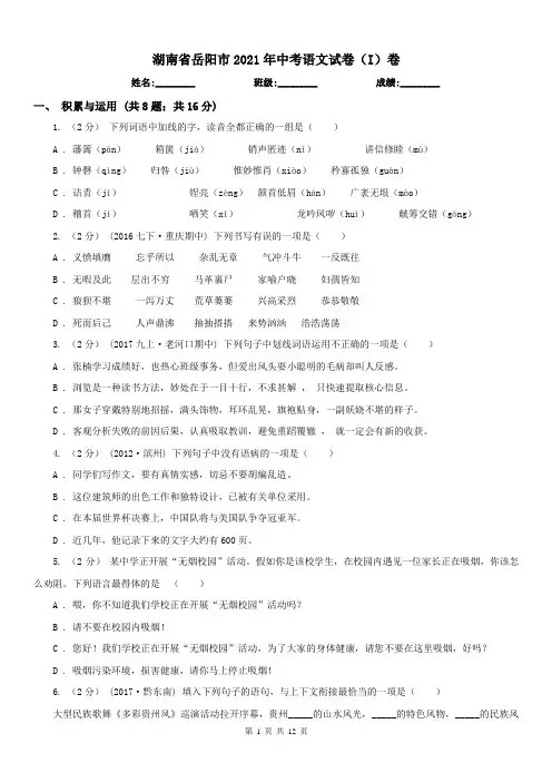湖南省岳阳市2021年中考语文试卷(I)卷