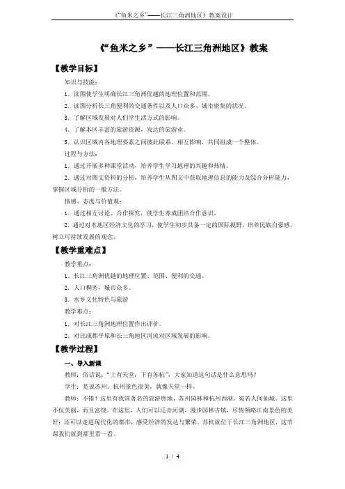 《“鱼米之乡”——长江三角洲地区》教案设计