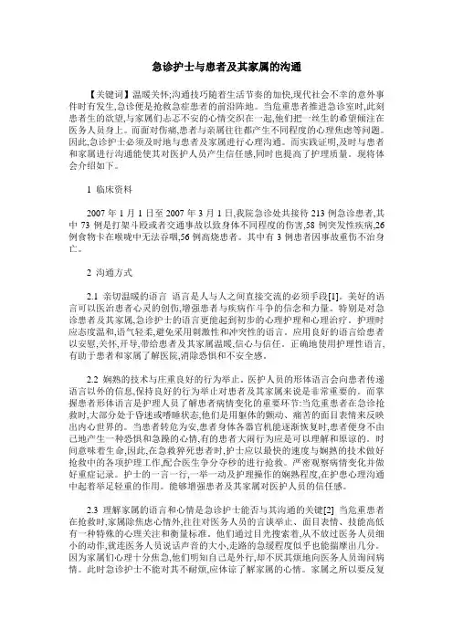 急诊护士与患者及其家属的沟通
