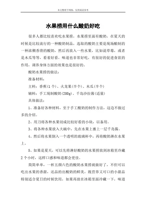 水果捞用什么酸奶好吃