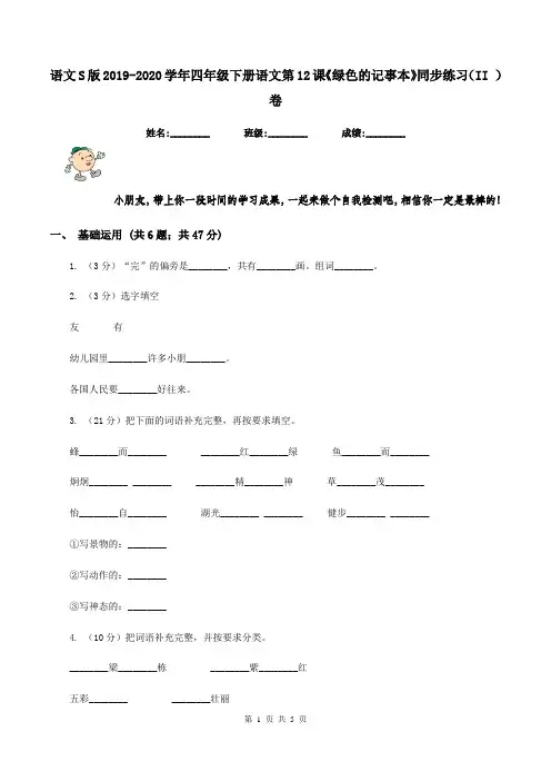 语文S版2019-2020学年四年级下册语文第12课《绿色的记事本》同步练习(II )卷