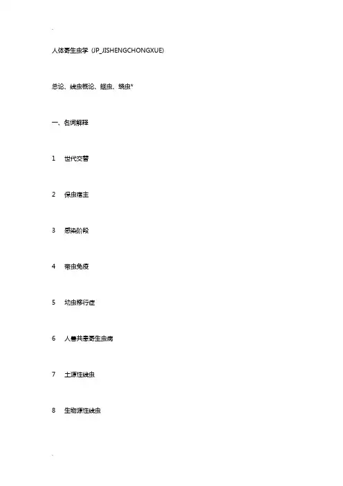 人体寄生虫学考试题库 2