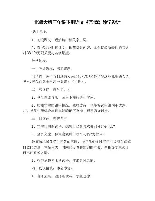 北师大版三年级下册语文《亲情》教学设计