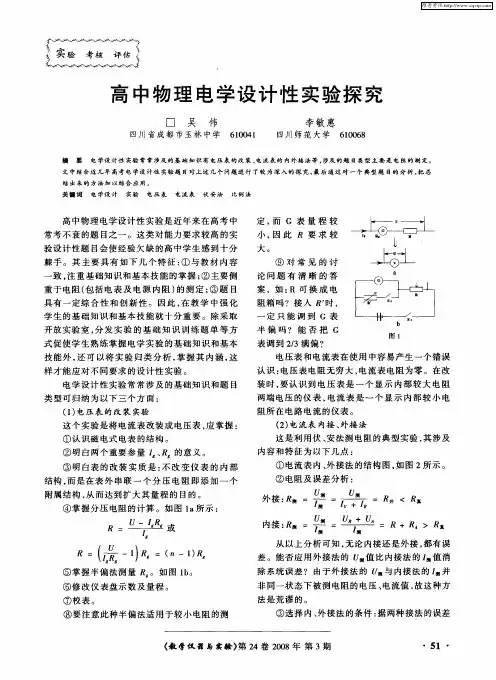 高中物理电学设计性实验探究