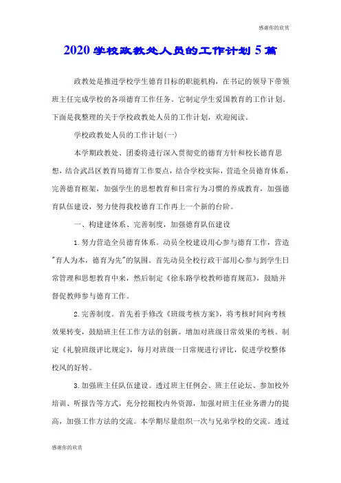 2020学校政教处人员的工作计划5篇.doc