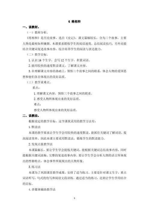 最新部编版五年级语文上册说课稿《6 将相和》