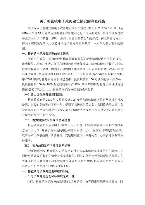 关于格宜镇电子政务建设情况的调查报告