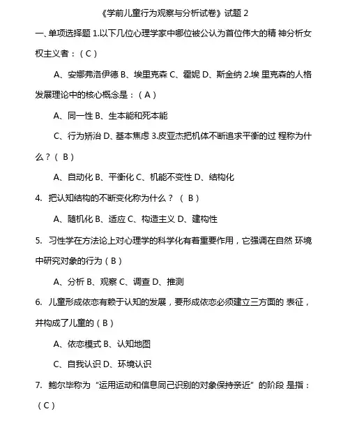 学前儿童行为观察与分析试题2