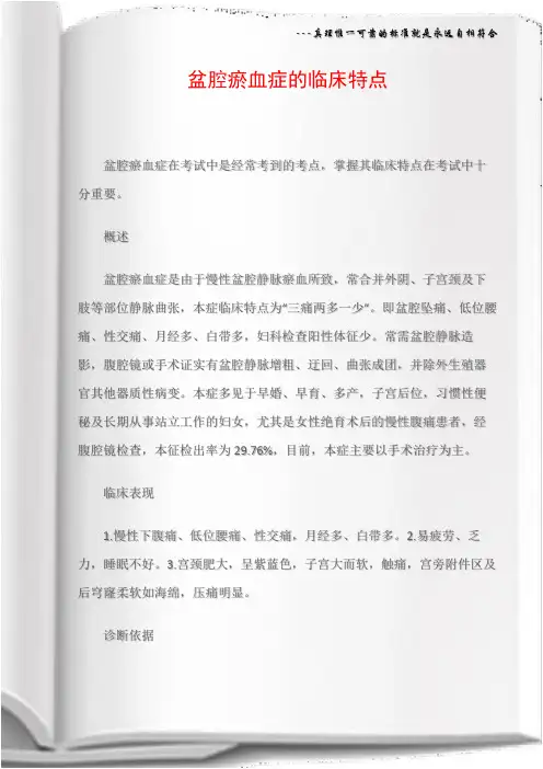 盆腔瘀血症的临床特点