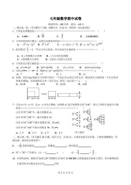 苏科版七年级数学上期中试卷(含答案解析)