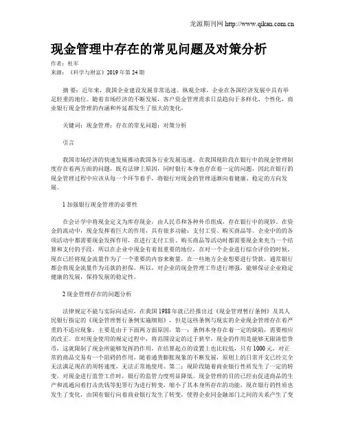 现金管理中存在的常见问题及对策分析