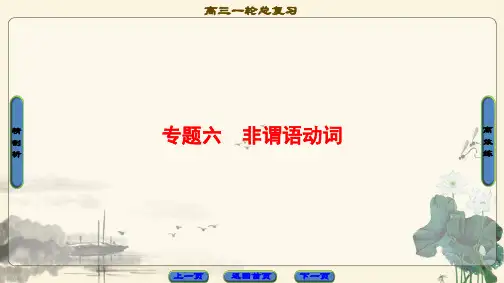 高三英语外研版一轮复习课件 第2部分 专题6 非谓语动词