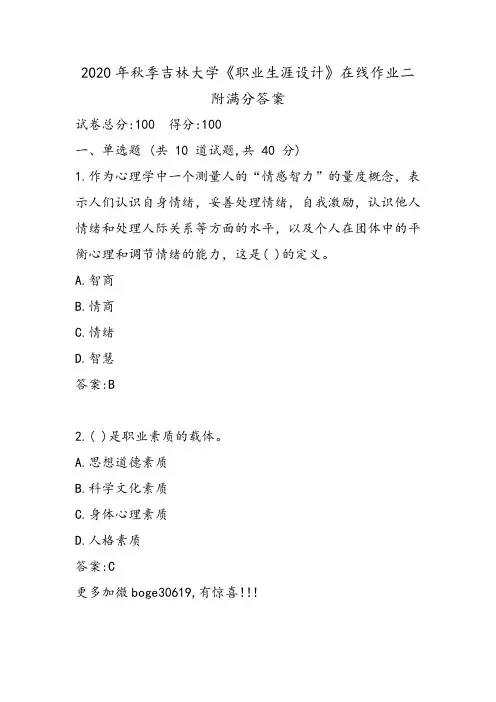 2020年秋季吉林大学《职业生涯设计》在线作业二附满分答案