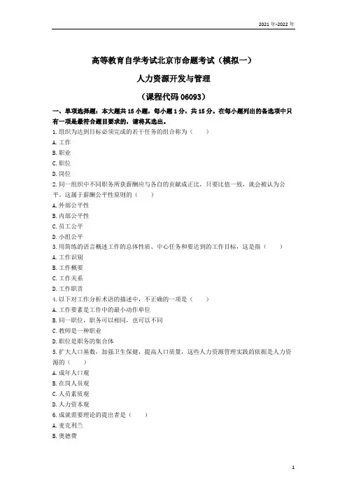人力资源管理本科《人力资源开发与管理》模拟试题一(北京)