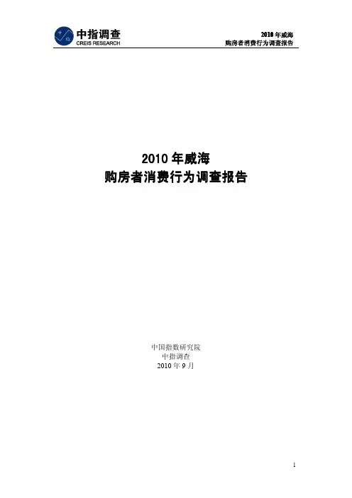 2010年威海购房者消费行为调查报告