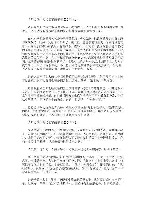 六年级学生写父亲节的作文500字(最新)