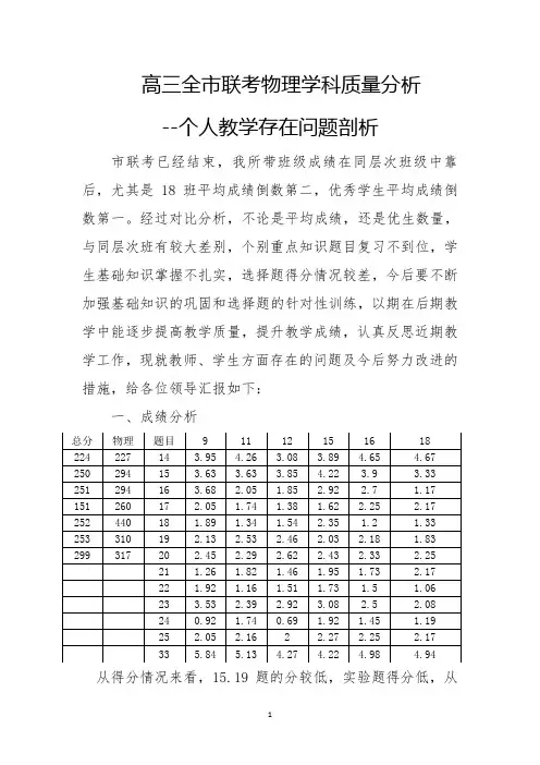 高三全市联考物理学科质量分析--个人教学存在问题剖析