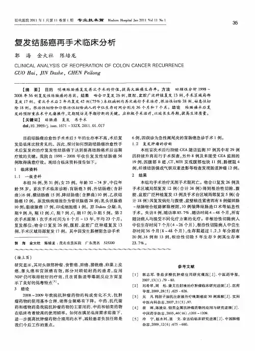 复发结肠癌再手术临床分析